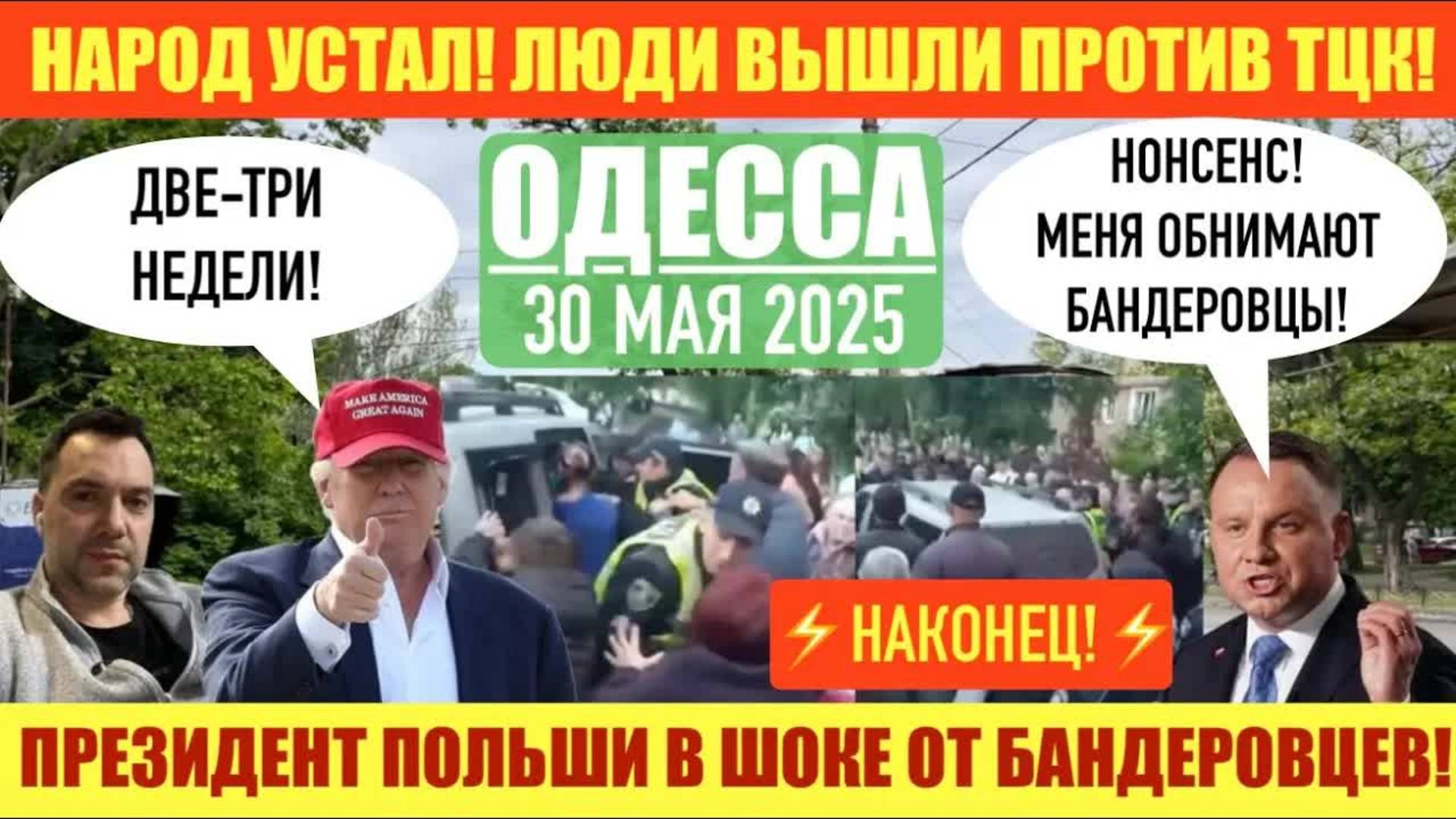 ОДЕССА 30 МАЯ 2025. ЛЮДИ ПОШЛИ ПРОТИВ ТЦК! КРАСНЫЙ КРЕСТ И 400 000 ПРОПАВШИХ БЕЗ ВЕСТИ УКРАИНЦЕВ!