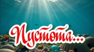 Пустота...