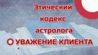 Этический кодекс астролога: уважение достоинства клиента как основа практики