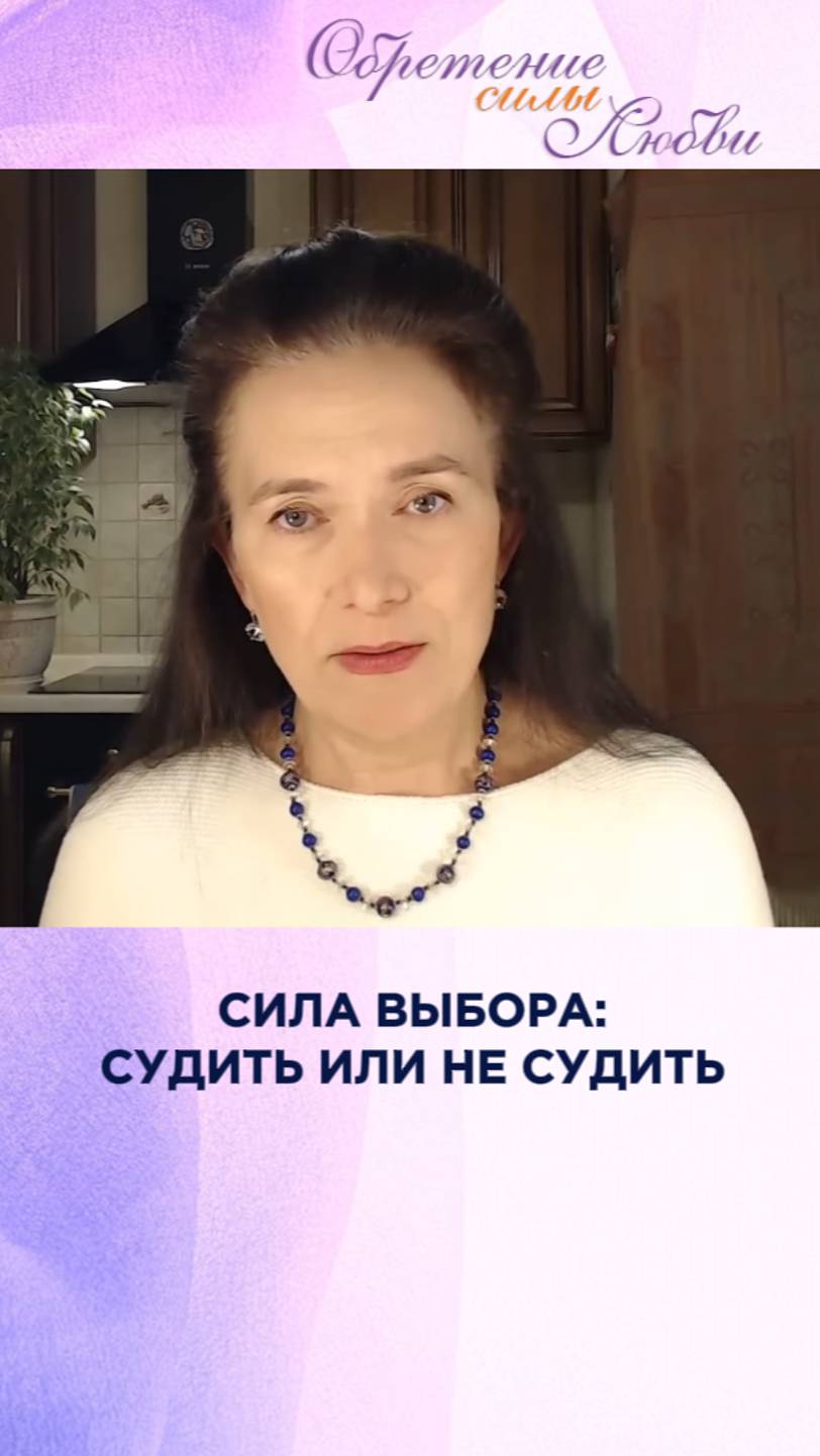 Сила выбора: судить или не судить