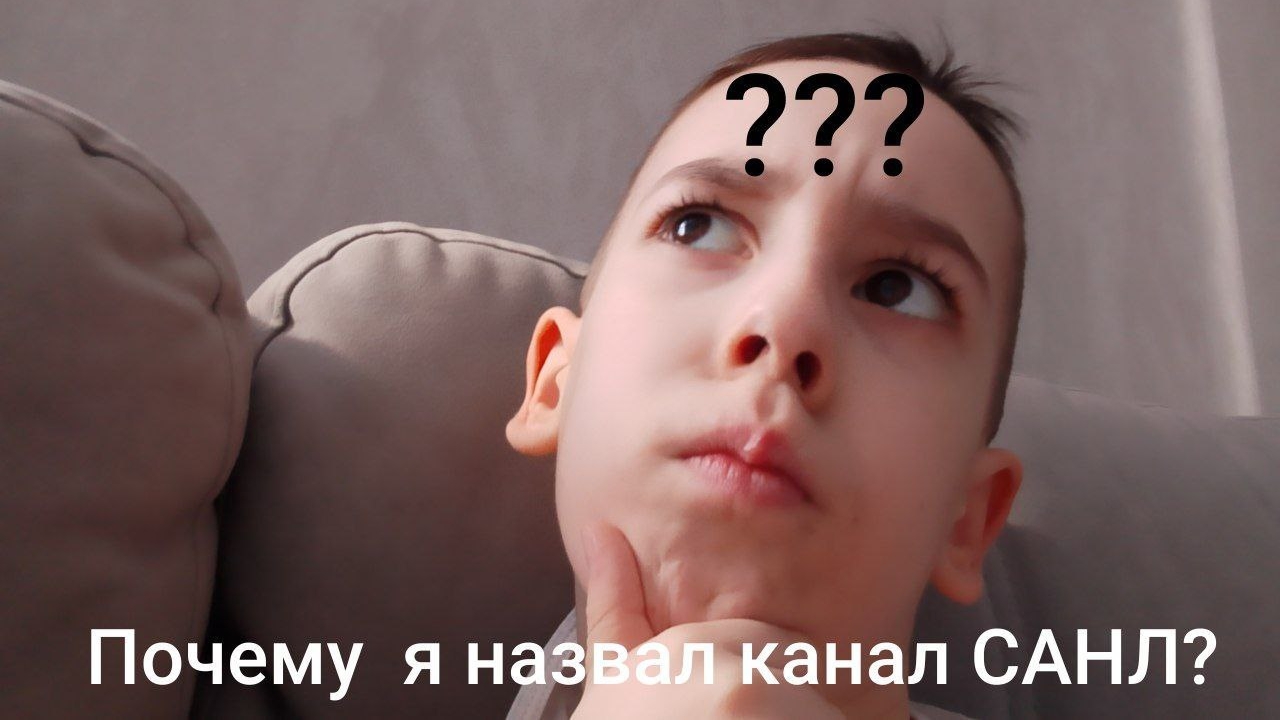 Почему я назвал канал САНЛ?