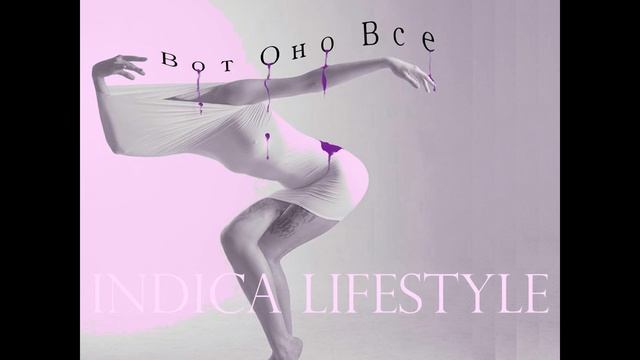 Indica LifeStyle -  вот оно все