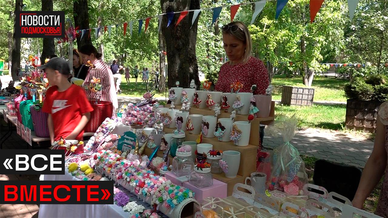 Семейный фестиваль прошёл в Истре