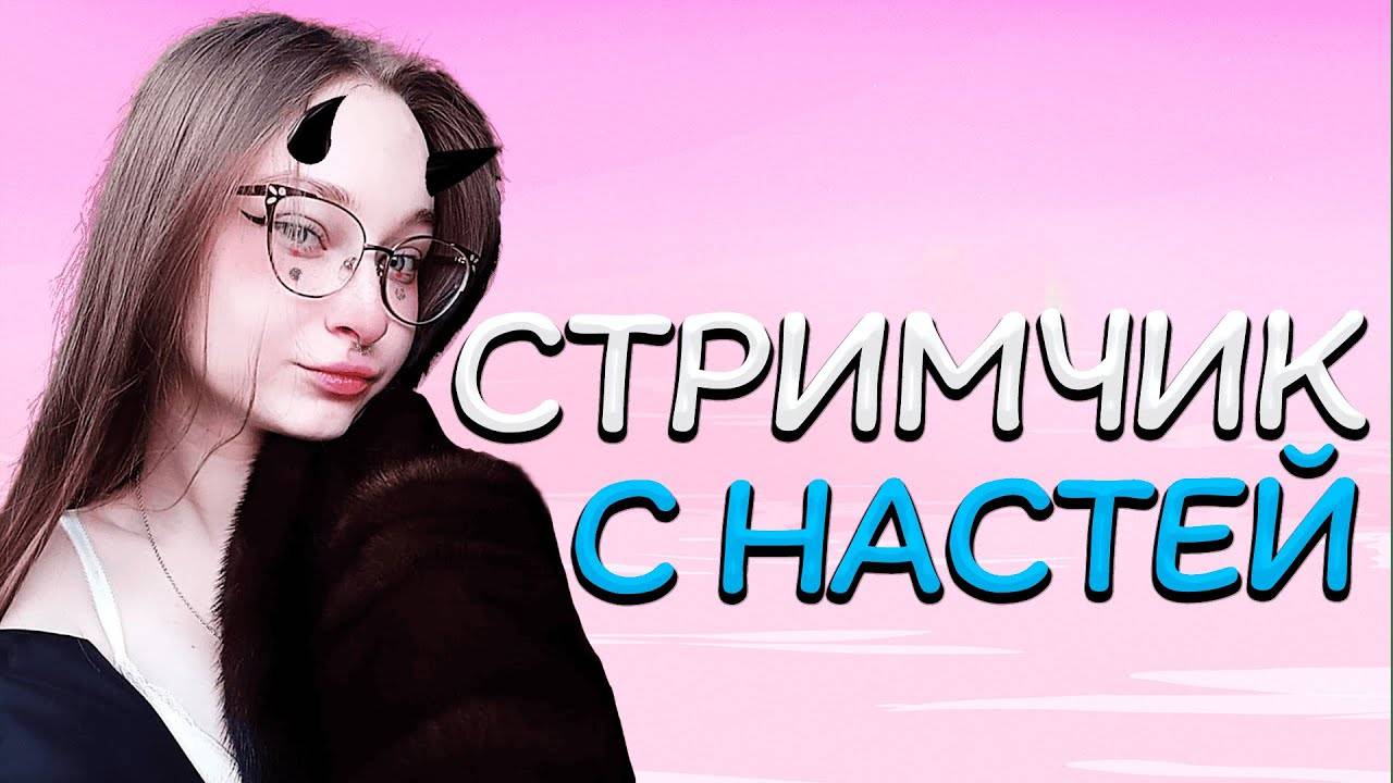 СТРИМЧИК С НАСТЕЙ РАФТ