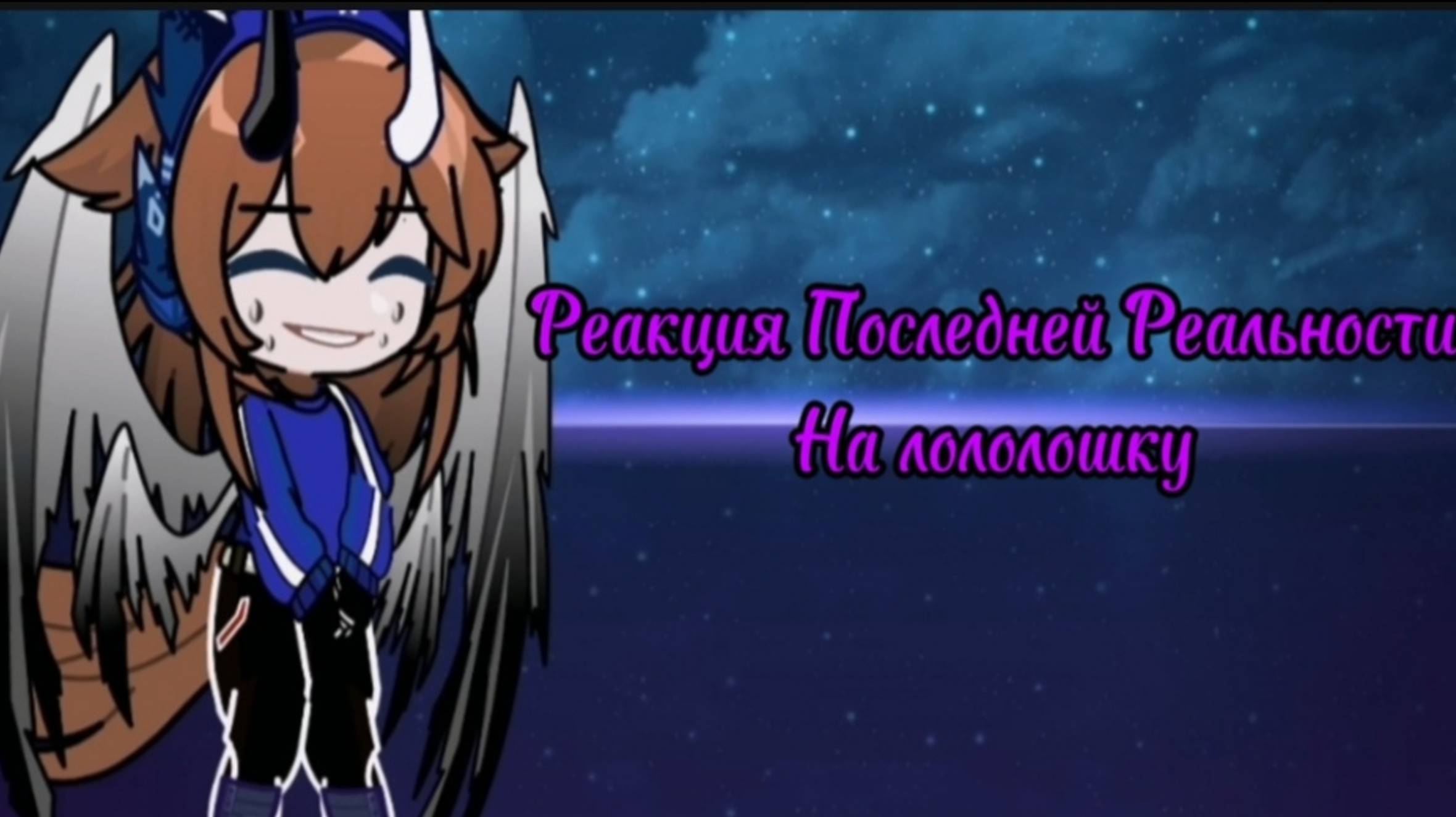 Реакция Последней Реальности На Лололошку /Джодах, Брай, Дилан, Ричард, Тим//1/2 частей