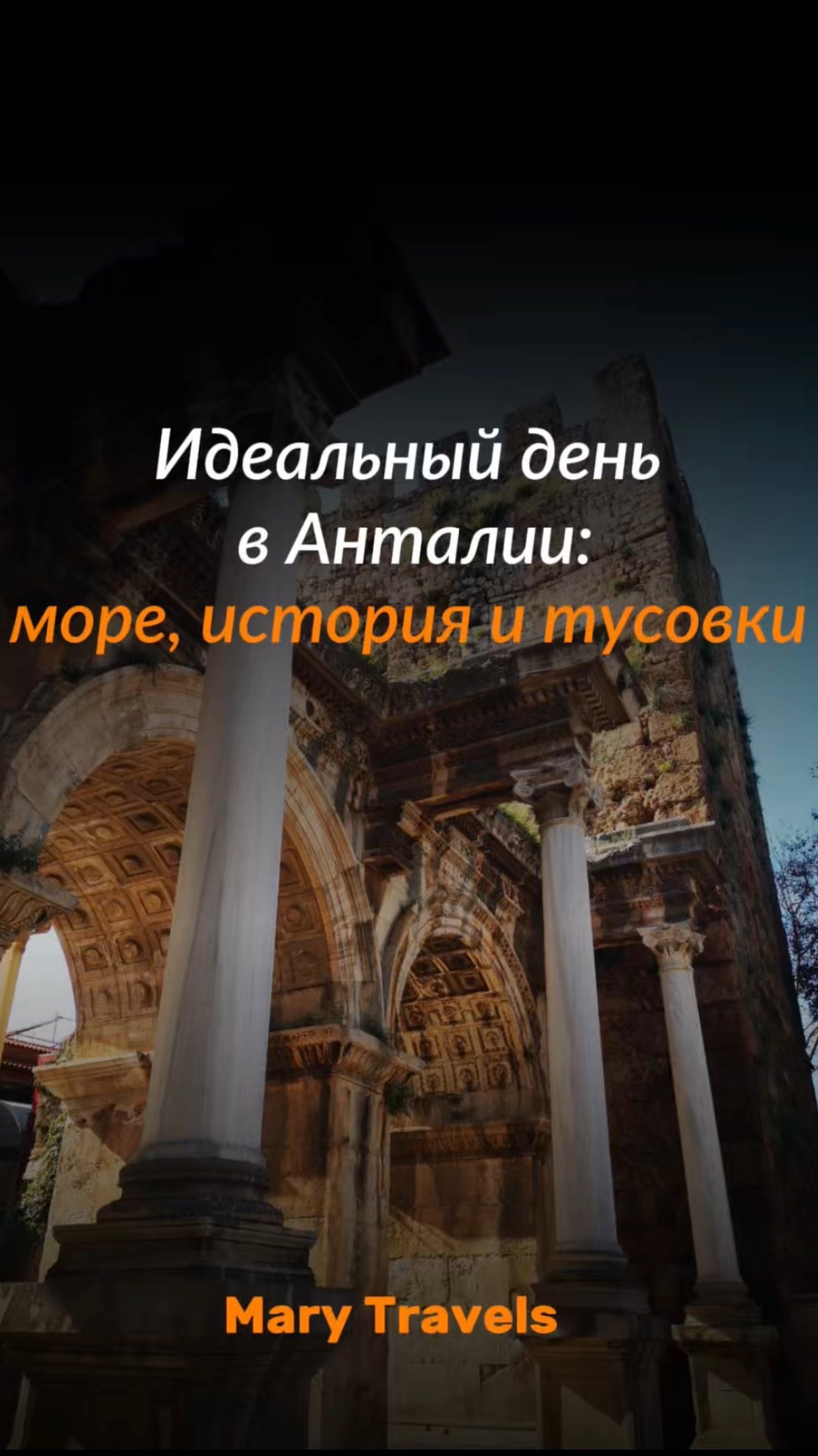 Идеальный день в Анталии: море, история и тусовки