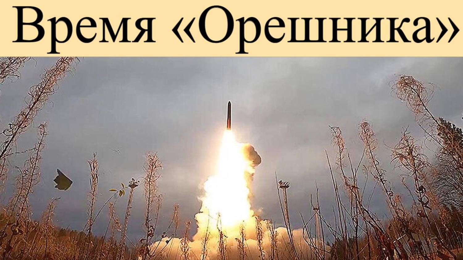 Новости СВО. «Орешника» пришло – иначе будет поздно: эксперты указали главные цели для удара
