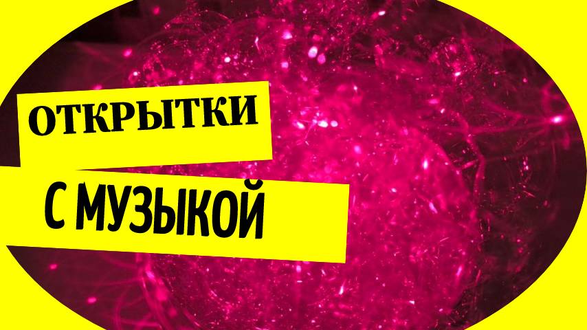 Открытки с музыкой