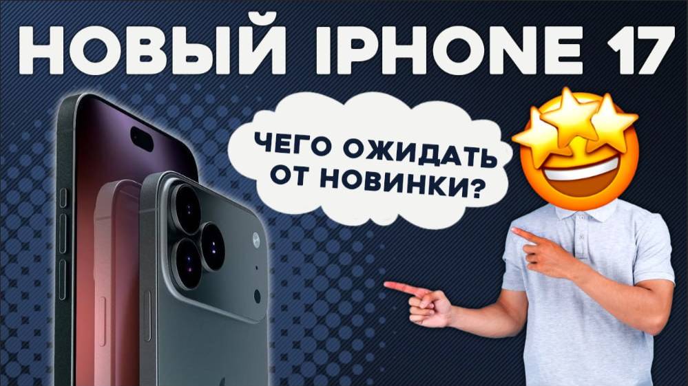 Что нас ждет в Iphone 17? | Выйдет ли на рынок Iphone Air? | Сколько будет стоить новый Iphone 17