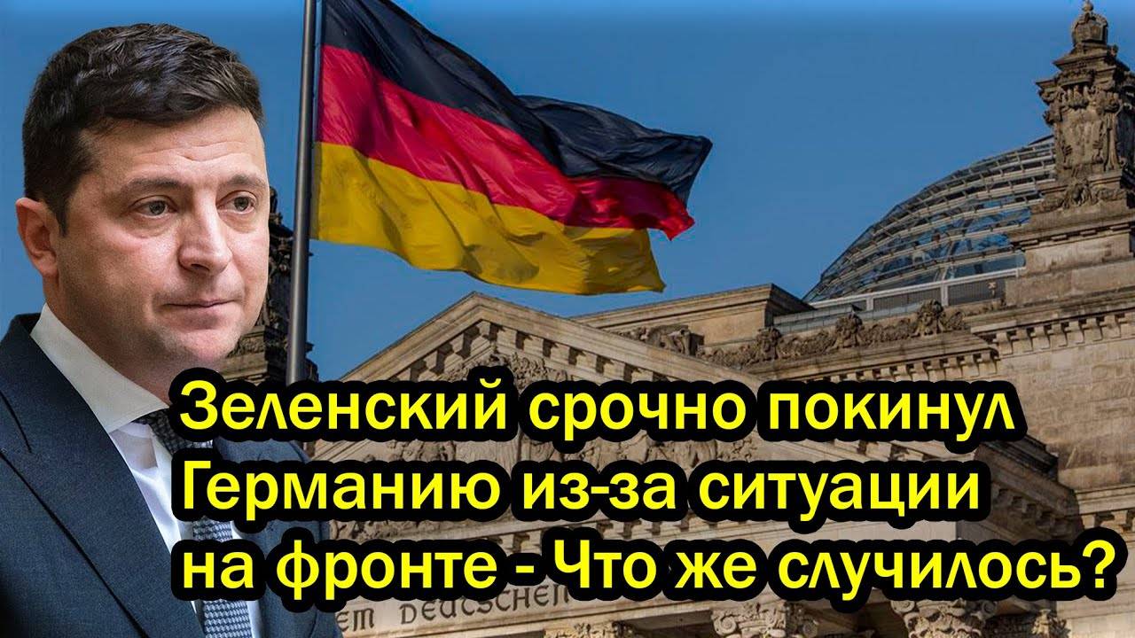Зеленский срочно покинул Германию из-за ситуации на фронте - Что же случилось?
