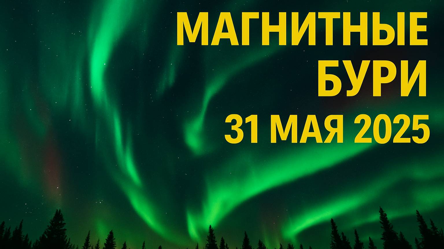 🔥 МАГНИТНАЯ БУРЯ ПРИЛЕТАЕТ! Что будет с телом и техникой 31 мая?