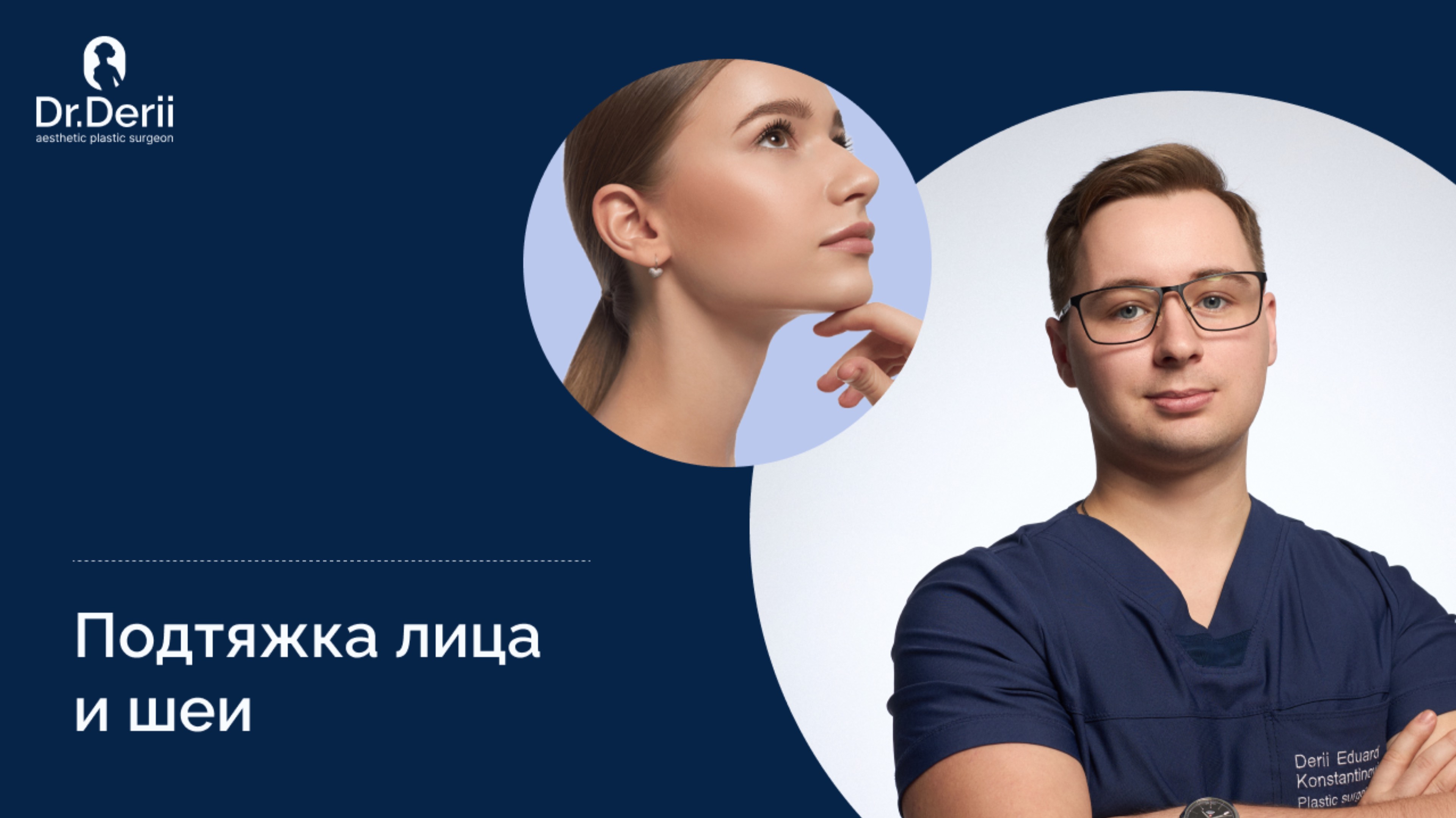 Подтяжка лица и шеи. Что нужно знать об операции? Пластический хирург Эдуард Дерий