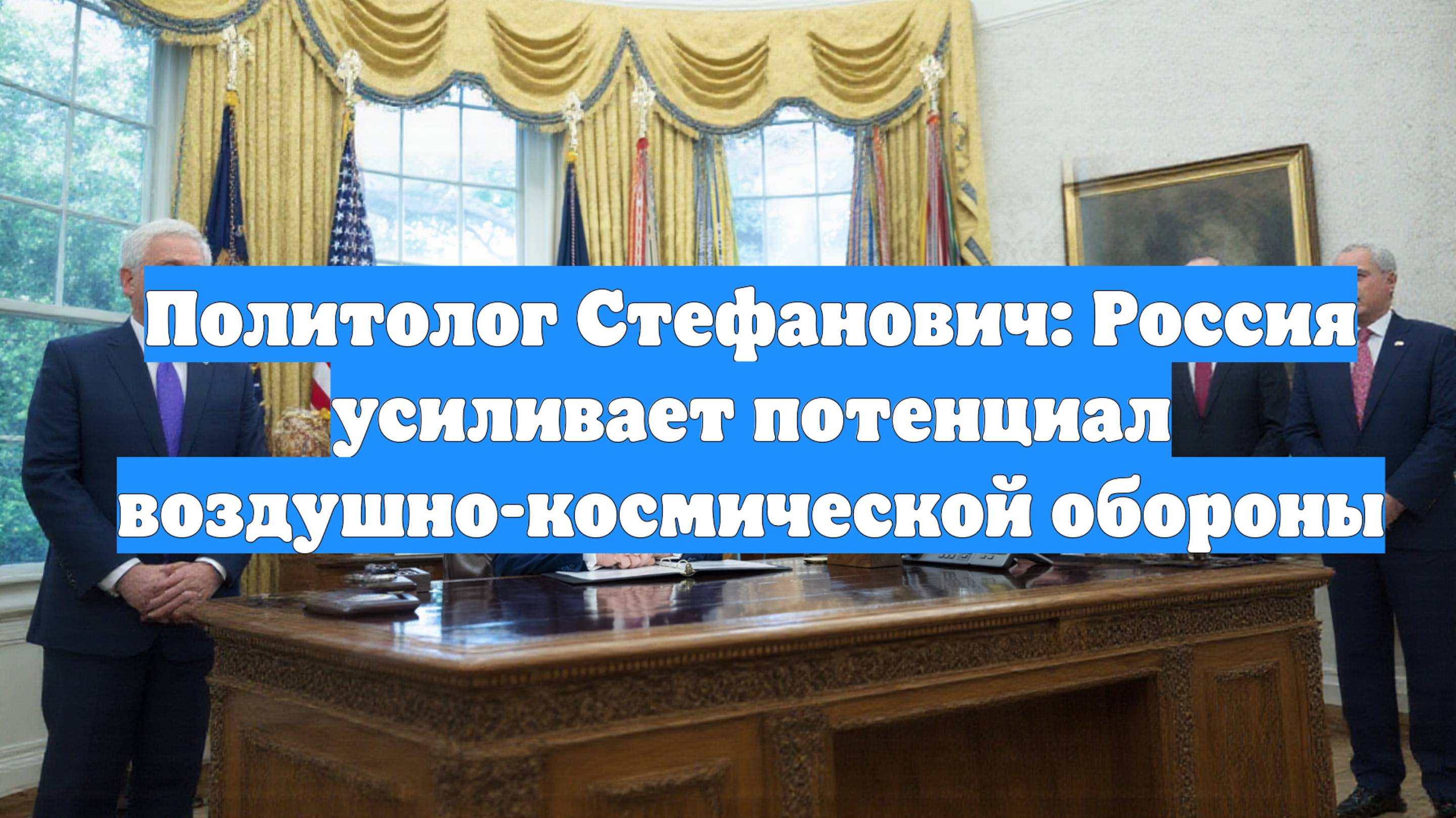 Политолог Стефанович: Россия усиливает потенциал воздушно-космической обороны