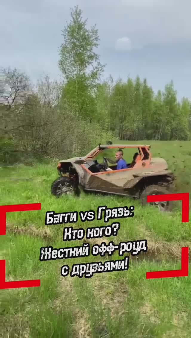БЕШЕНЫЙ ТЕСТ-ДРАЙВ БАГГИ ПО ГРЯЗИ! Друзья в шоке от адреналина! 🚜💨