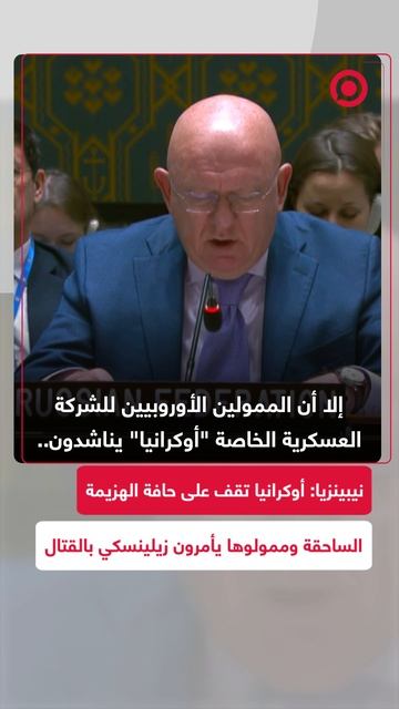 نيبينزيا: أوكرانيا تقف على شفا هاوية الخسارة وسط ضغوط الممولين الغربيين