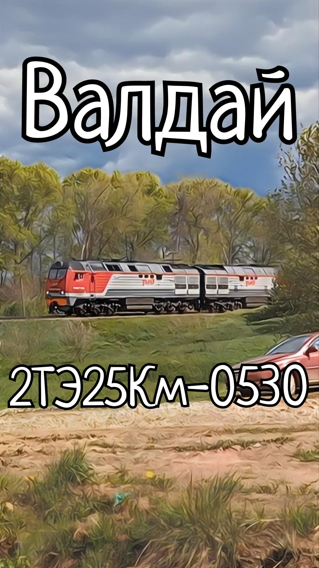 2ТЭ25Км-0530, Валдай. #ЖелезнаяДорога #ОктЖД #РЖД #2ТЭ25КМ #Тепловоз #ГрузовойПоезд #Локомотив