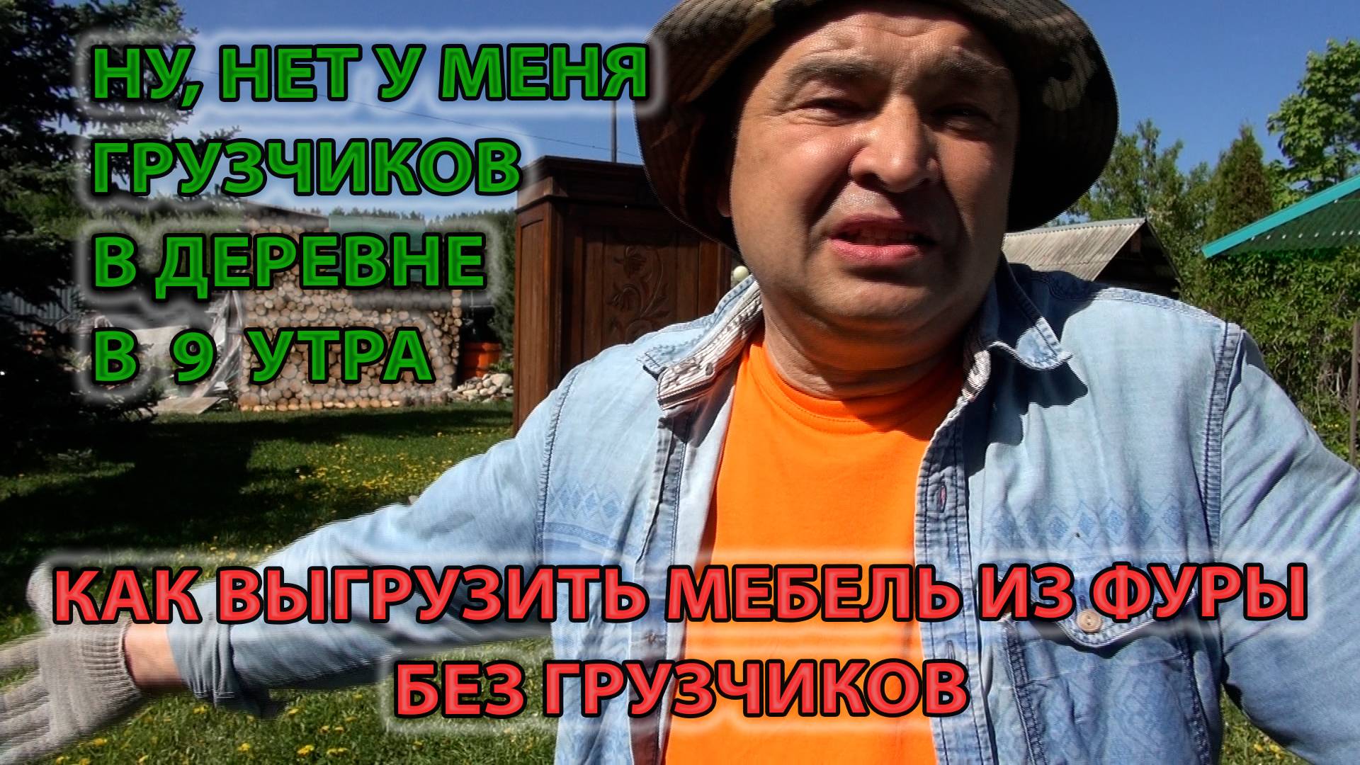 Как выгрузить мебель из фуры без грузчиков на даче
