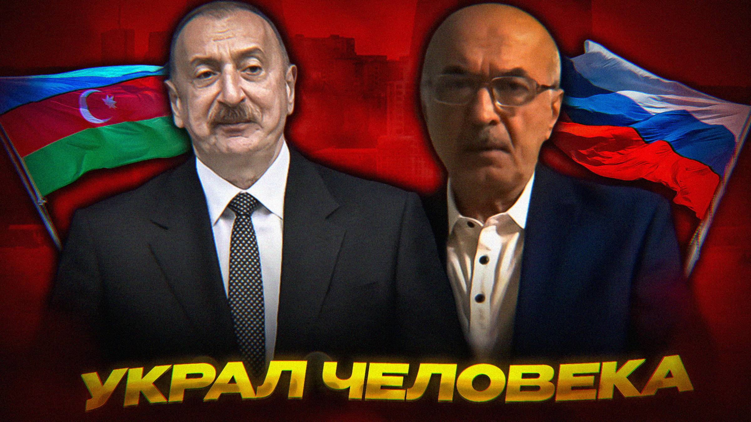 СПЕЦОПЕРАЦИЯ АЗЕРБАЙДЖАНА В РОССИИ