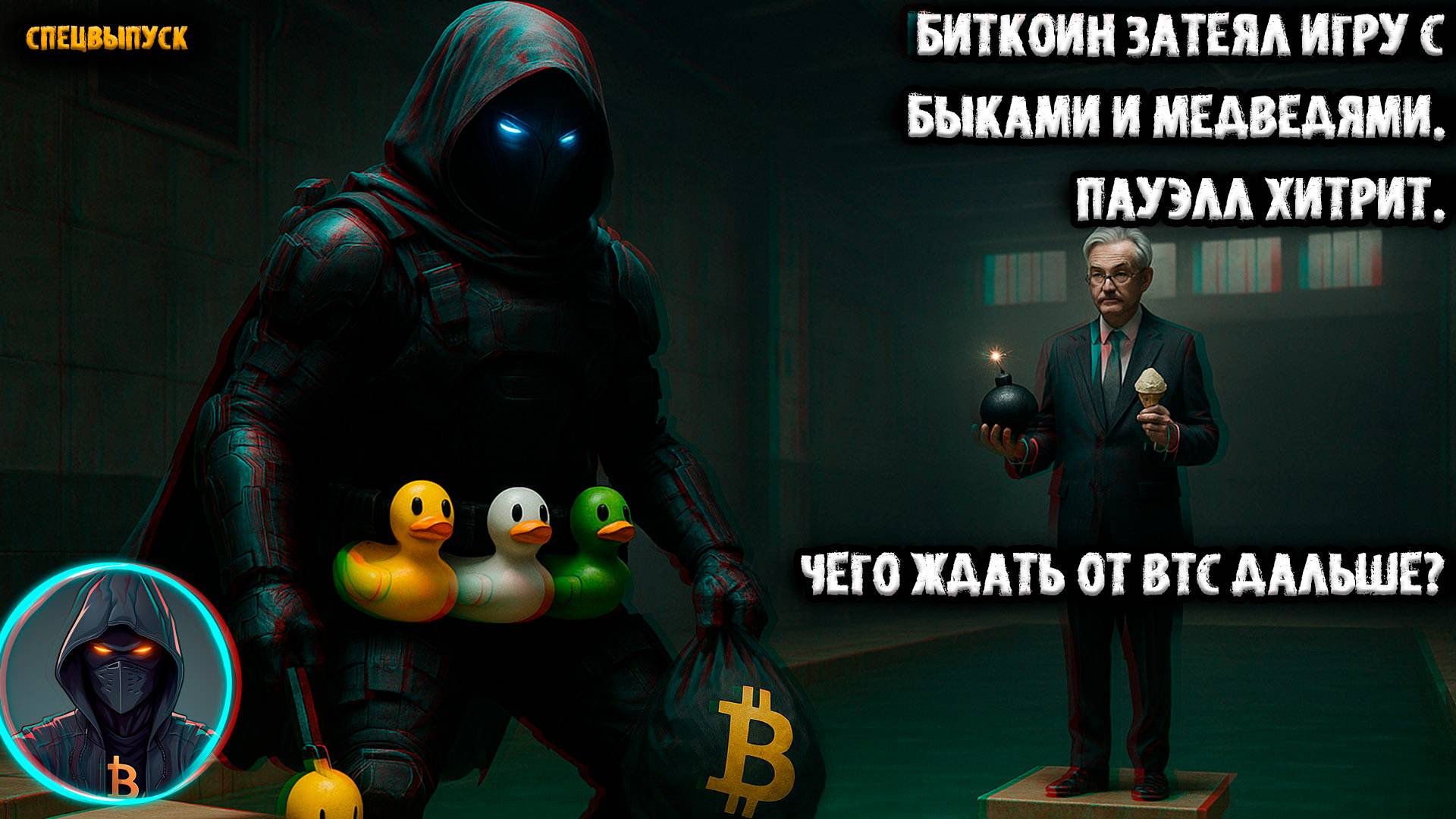 🚨 Биткоин затеяли игру с БЫКАМИ и МЕДВЕДЯМИ! Пауэлл хитрит! Чего ждать от BTC Вайкофф и анализ.
