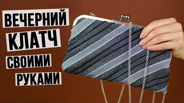 Вечерний клатч своими руками