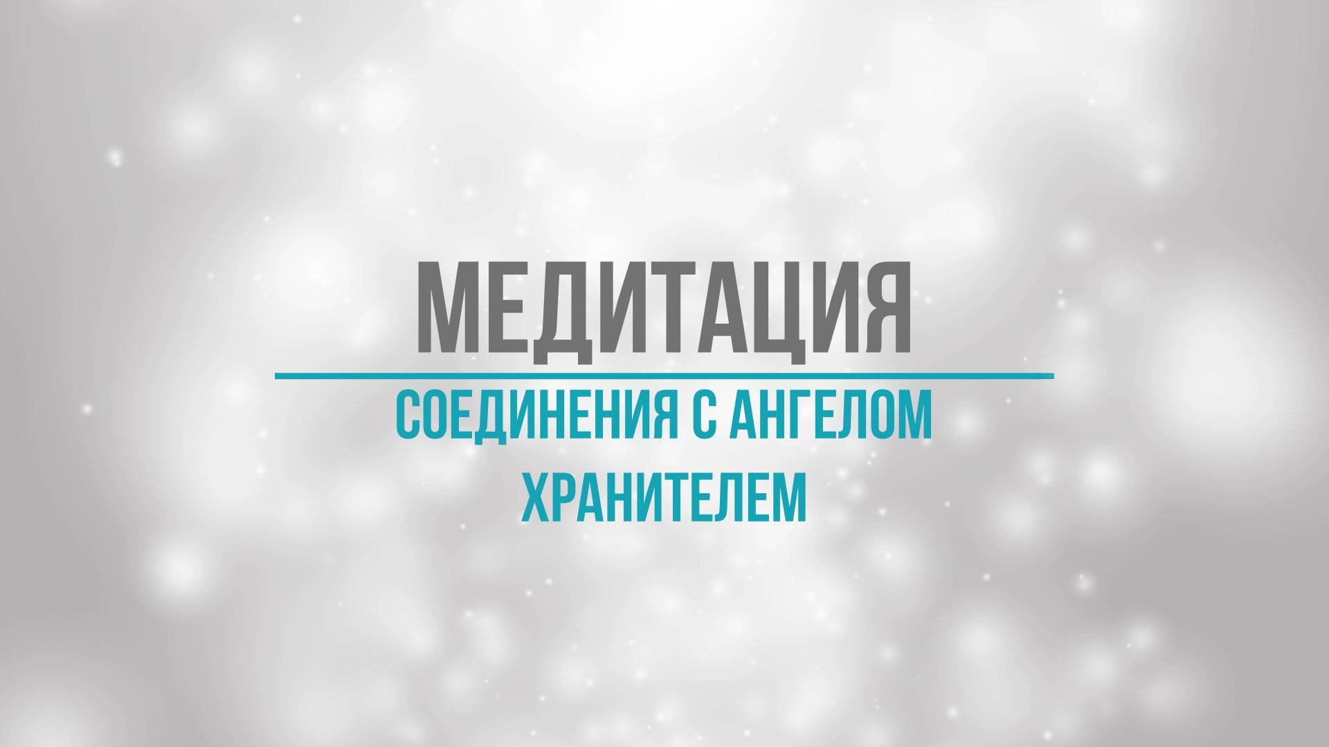 Медитация соединения с Ангелом-Хранителем | Получите знак и почувствуйте защиту