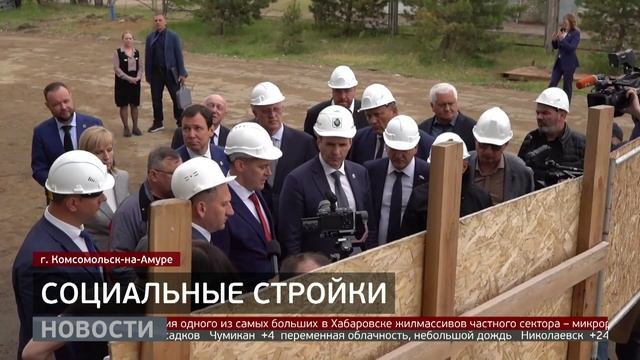 Социальные стройки в Комсомольске: завершить раньше срока. Новости. 30/05/2025. GuberniaTV