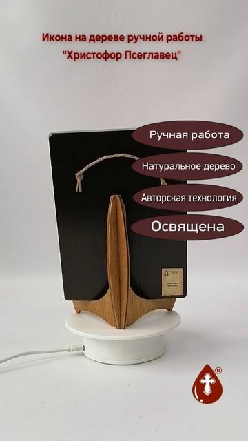 Христофор Псеглавец, 15x20x3 см, арт А5043