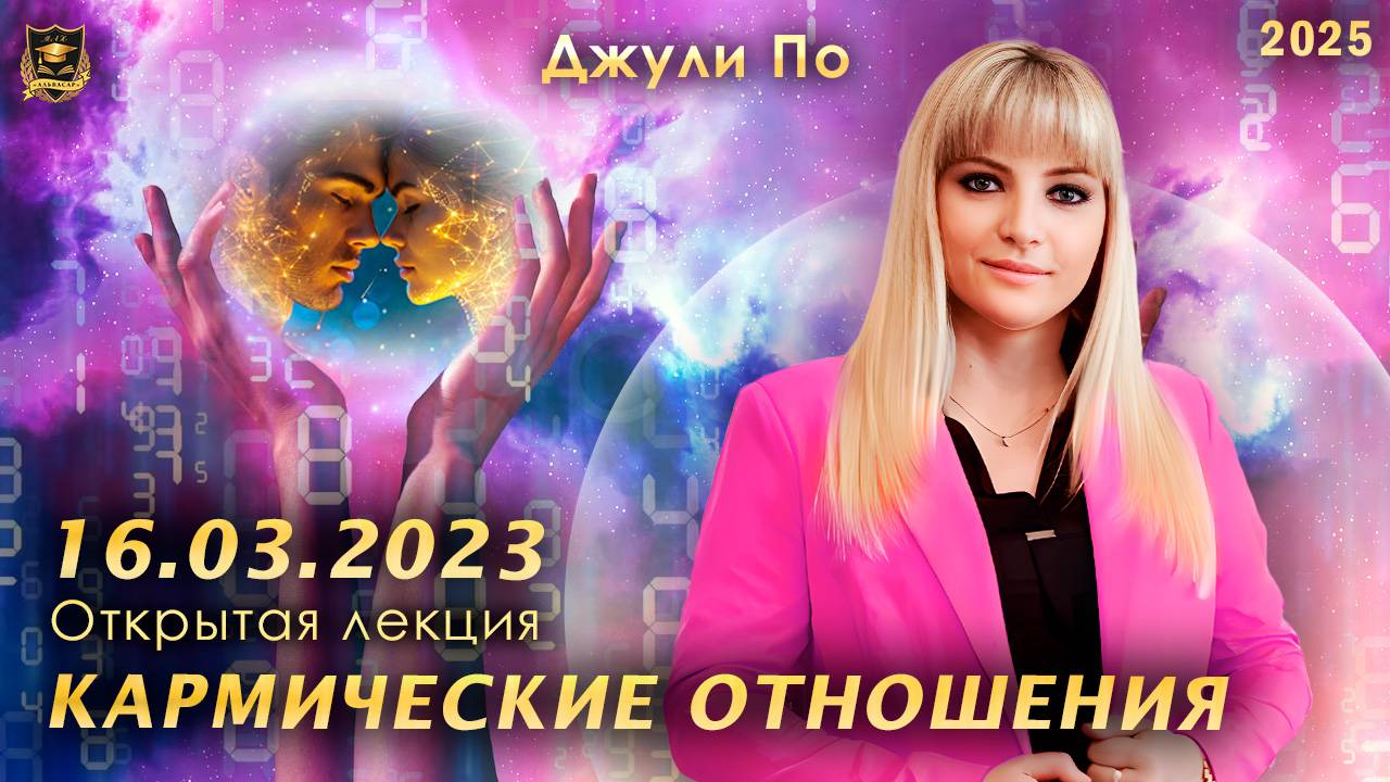 3. 2023.03.16 Лекция Джули По в Москве _Кармические отношения_ - 16.03.2023 год