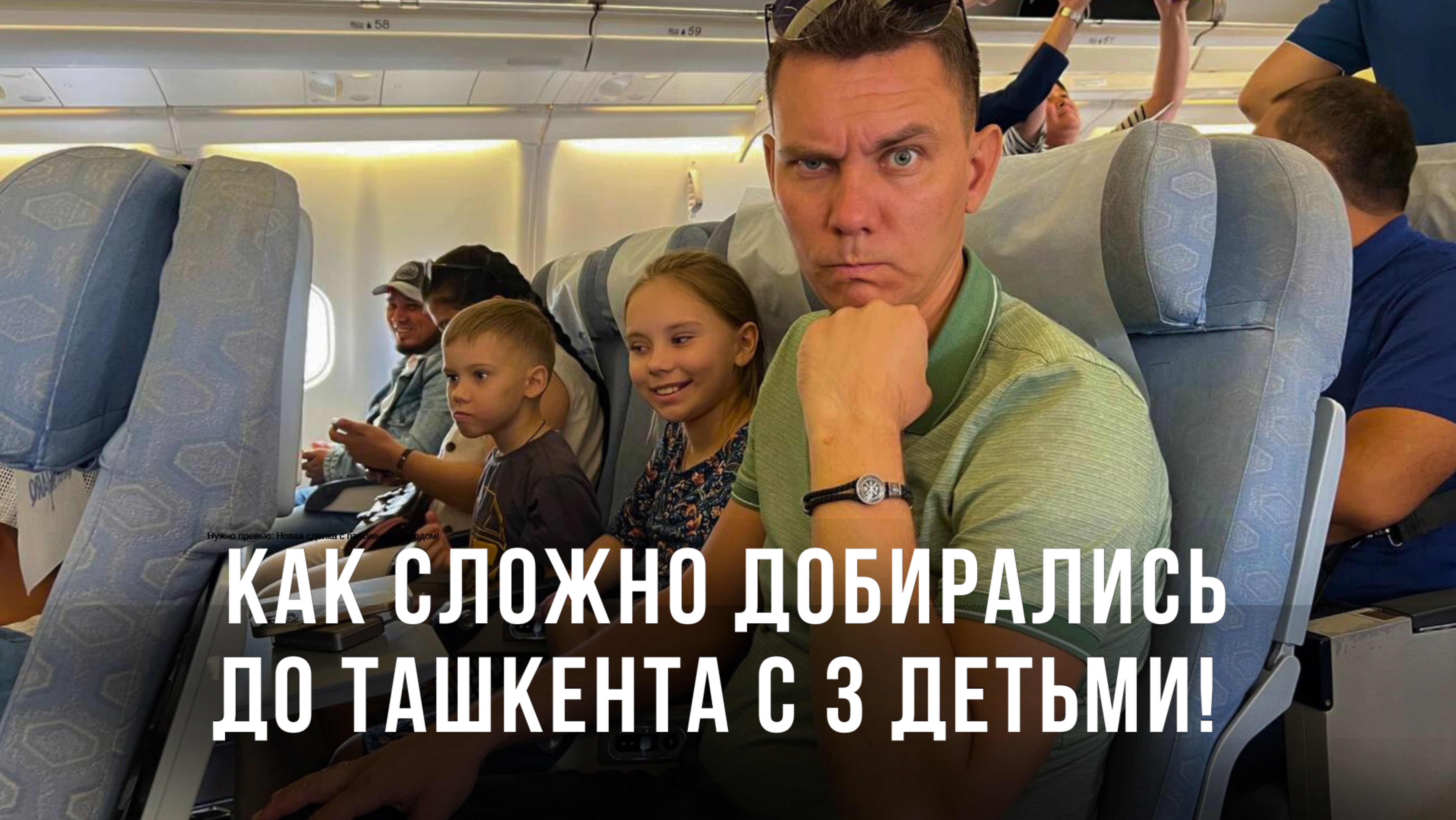 Как сложно добирались до Ташкента с 3 детьми! Узбекистан наказывает!