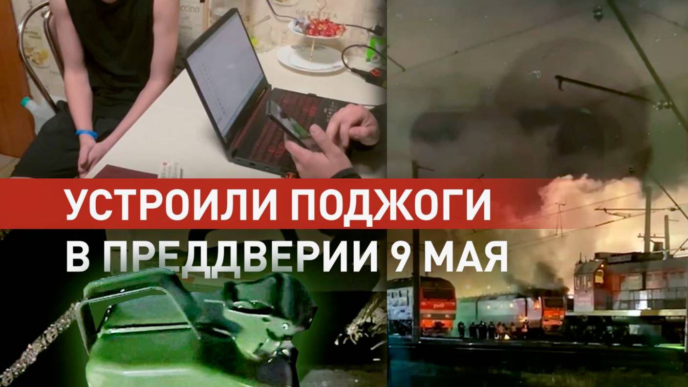 Действовали под влиянием украинских мошенников: шесть граждан России задержаны за поджоги