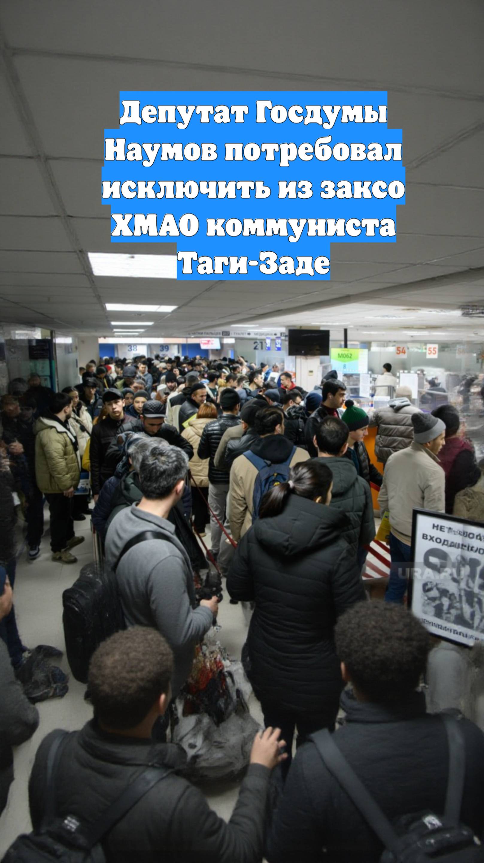 Депутат Госдумы Наумов потребовал исключить из заксо ХМАО коммуниста Таги-Заде