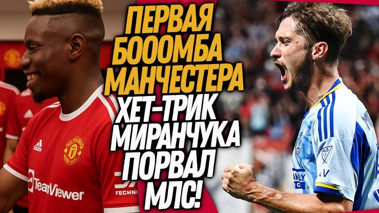 ВАУ! ЧТО ВЧЕРА ТВОРИЛ МИРАНЧУК! НОВАЯ СУПЕРЗВЕЗДА МАНЧЕСТЕР ЮНАЙТЕД
