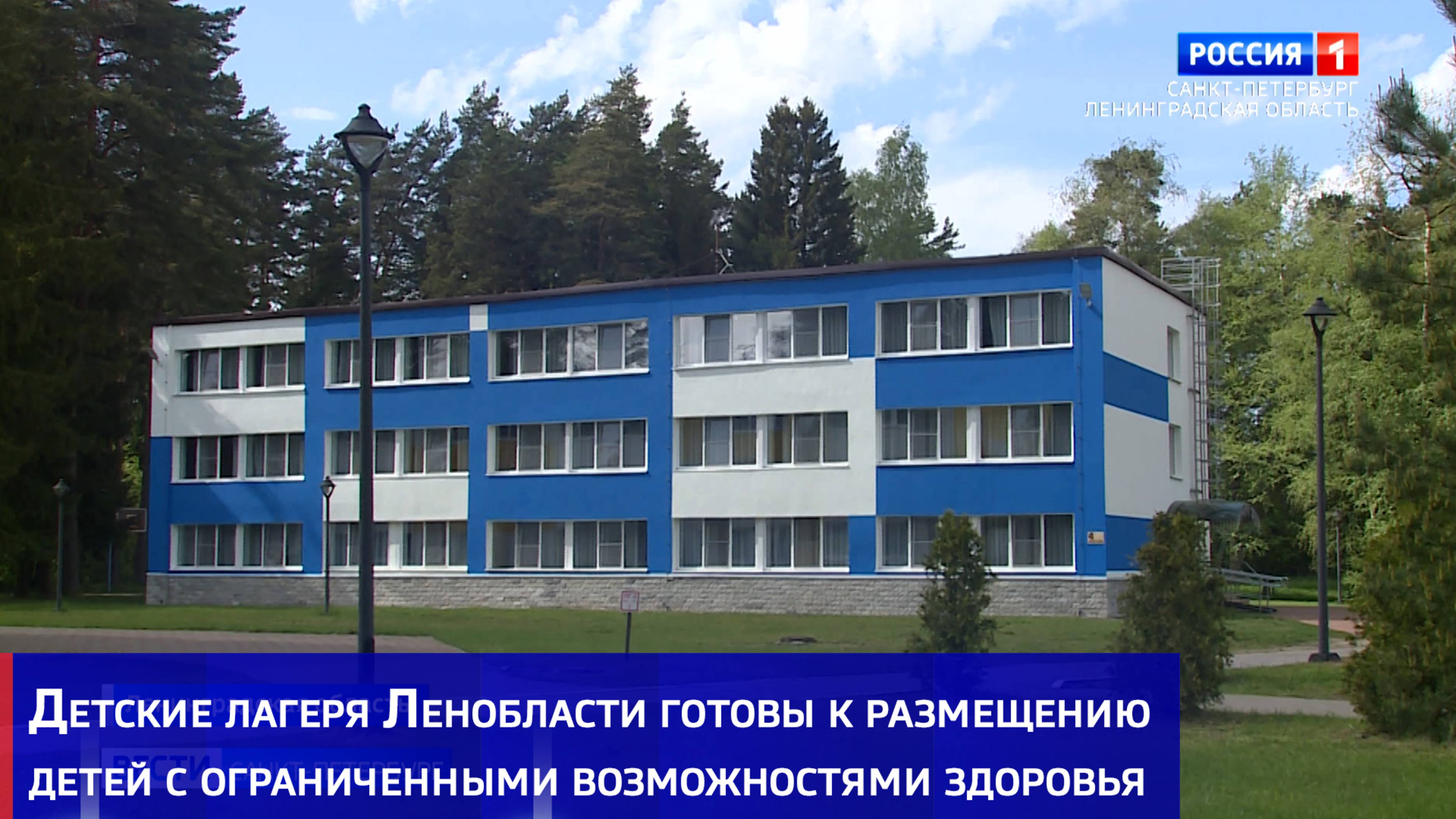 Детские лагеря Ленобласти готовы к размещению детей с ограниченными возможностями здоровья