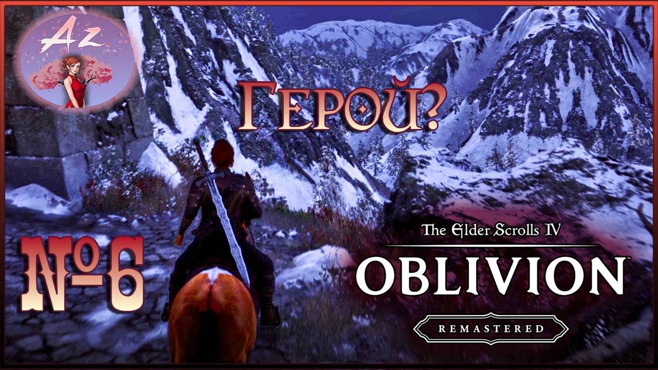 😌От новичка до фаната: мой путь в мире The Elder Scrolls 4:Remastered Oblivion😌 6. Герой Кватча)