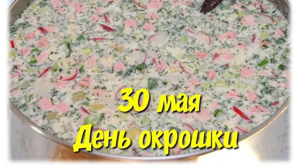 30.05.25 - День окрошки