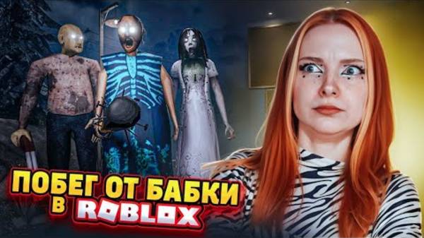 УБЕГАЮ от БАБКИ В РОБЛОКСЕ - ОБНОВЛЕННАЯ ШКОЛА ► GRANNY 3 ► Бабка Гренни