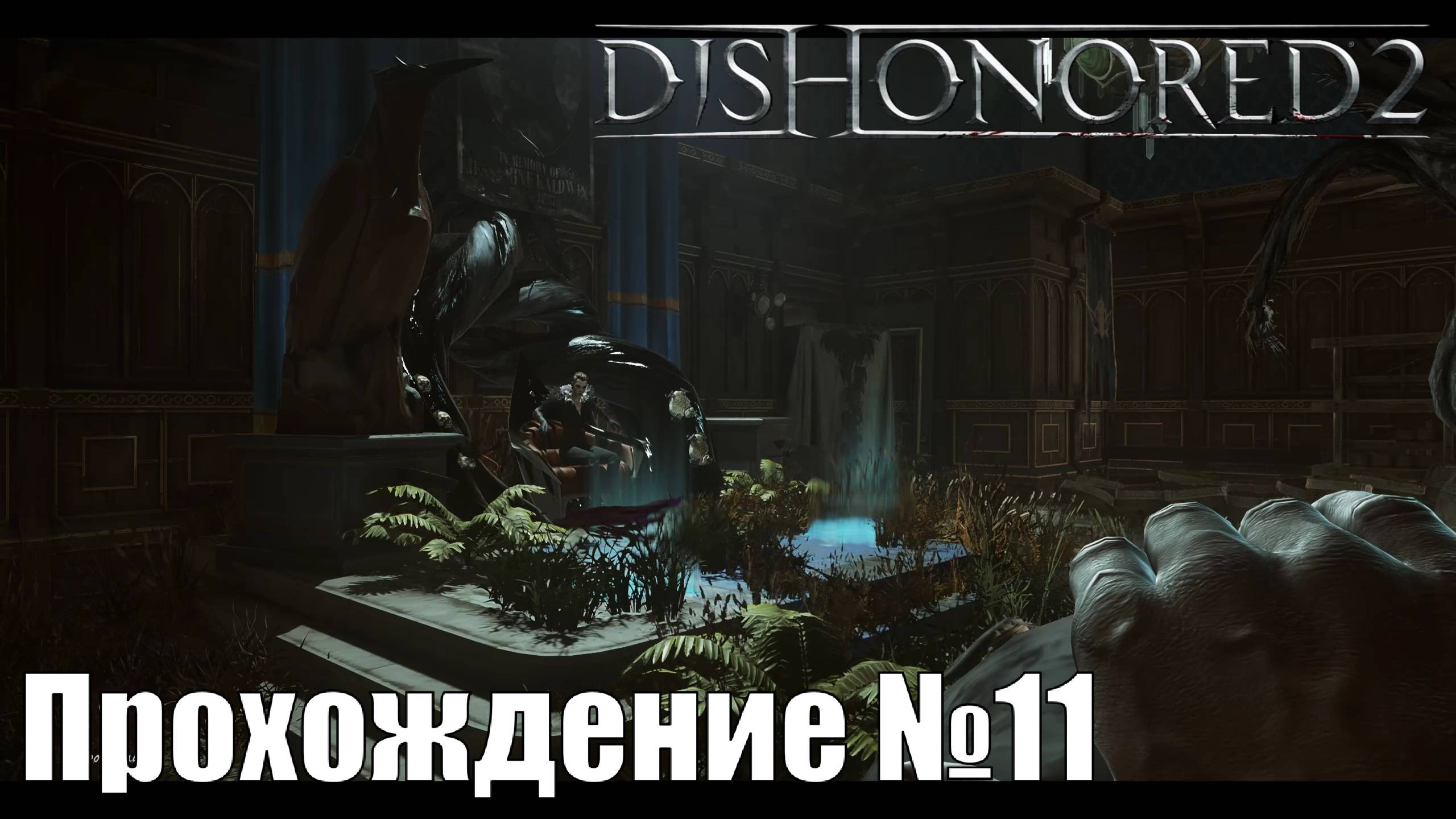 Финальная битва с Далилой и судьба Даноула ► Dishonored 2 Прохождение №11 #dishonored2