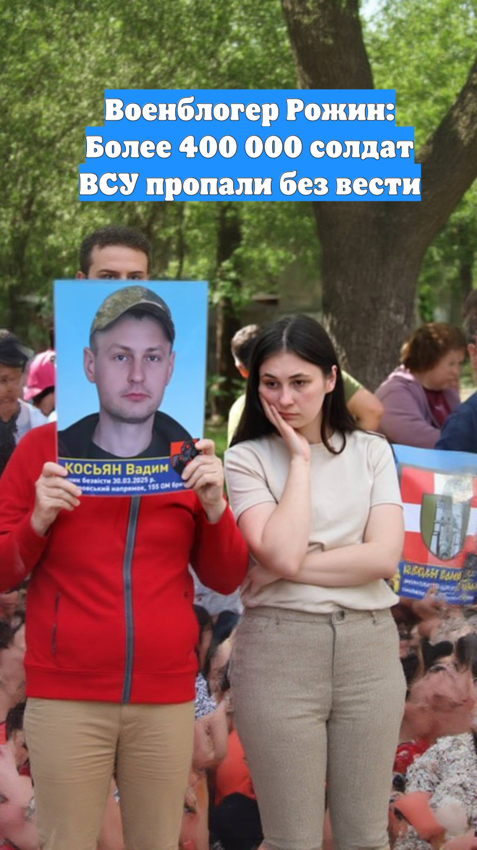 Военблогер Рожин: Более 400 000 солдат ВСУ пропали без вести
