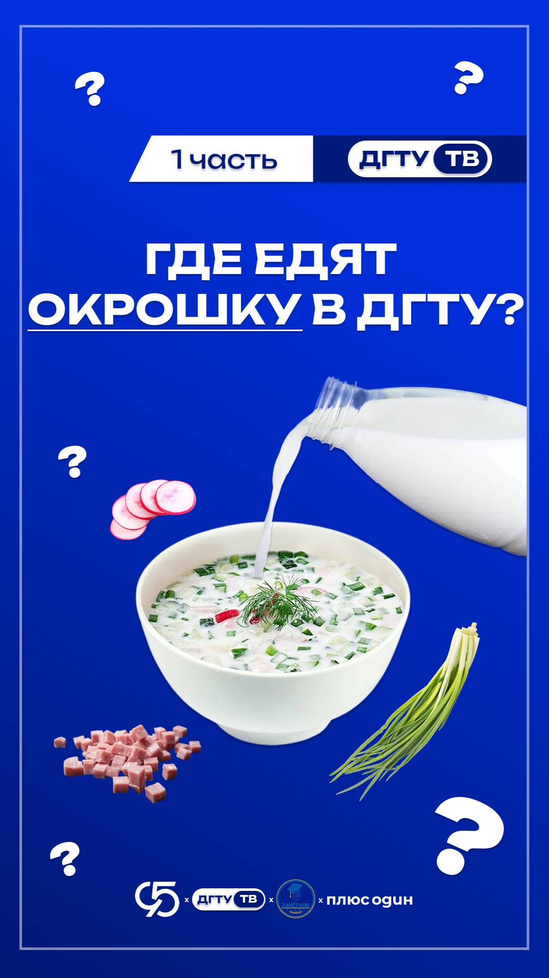 День окрошки 1 часть