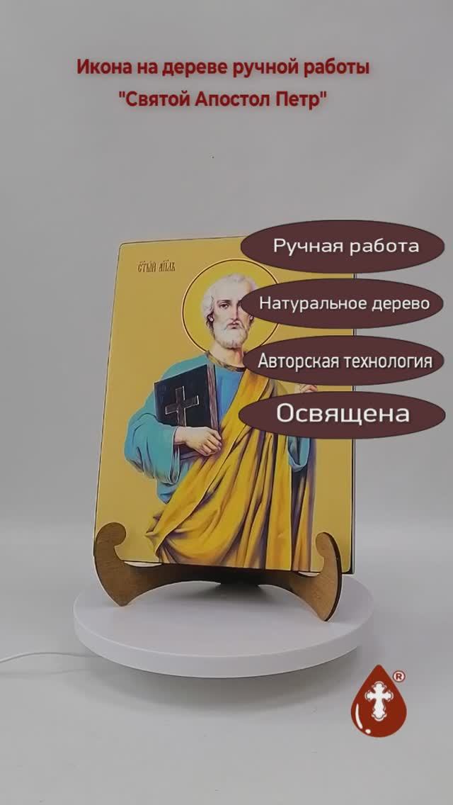 Святой Апостол Петр, 21x28x3 см, арт Ид3076