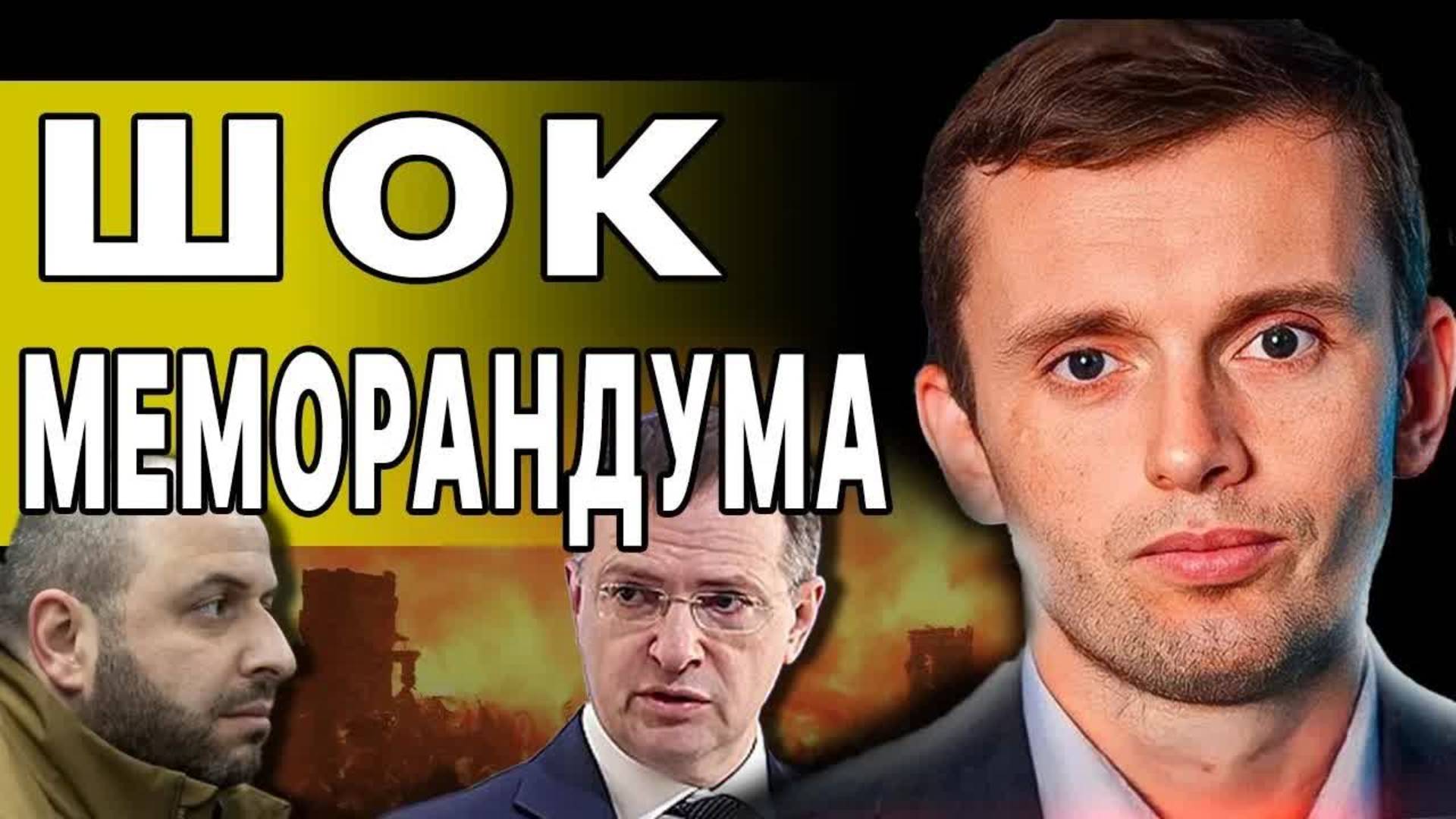 КРУШЕНИЕ ВСЕХ ПЛАНОВ! БОРТНИК: СТРЕМИТЕЛЬНЫЕ ПЕРЕМЕНЫ! ПУТИН ОБРУШИЛСЯ НА СУММЫ! ДУЭЛЬ МЕМОРАНДУМОВ
