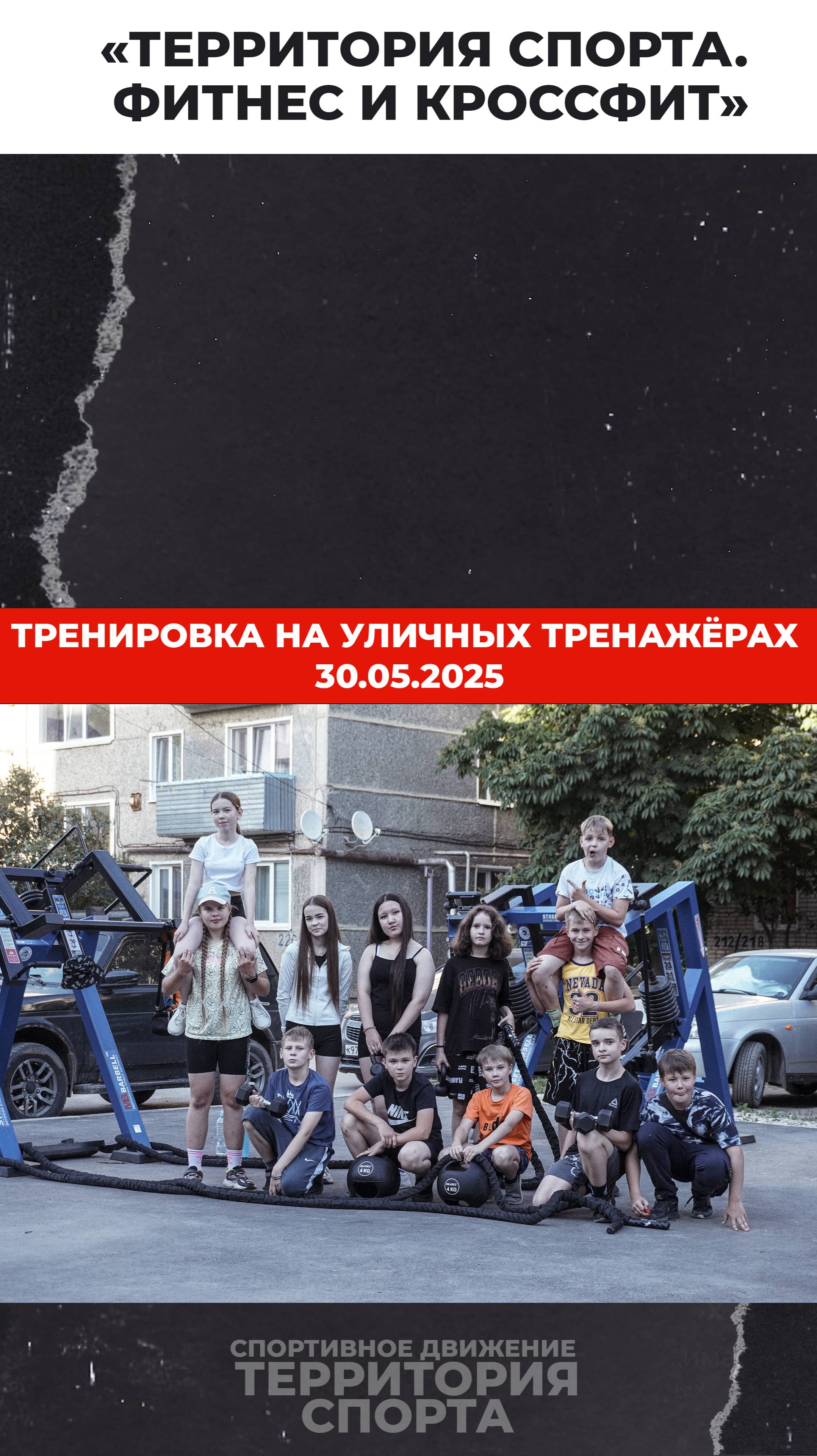 "Территория спорта. Фитнес и кроссфит". Тренировка на уличных тренажёрах. Рев проспект (30.05.2025)