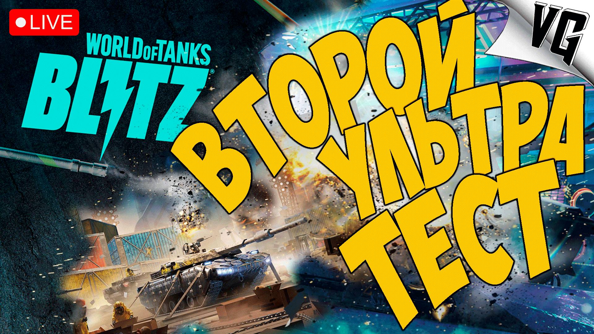 УЛЬТРА ТЕСТ 2 - BLITZ REFORGED ➤ ЧАСТЬ 03 ➤ World of Tanks Blitz 🔴 #wotblitz