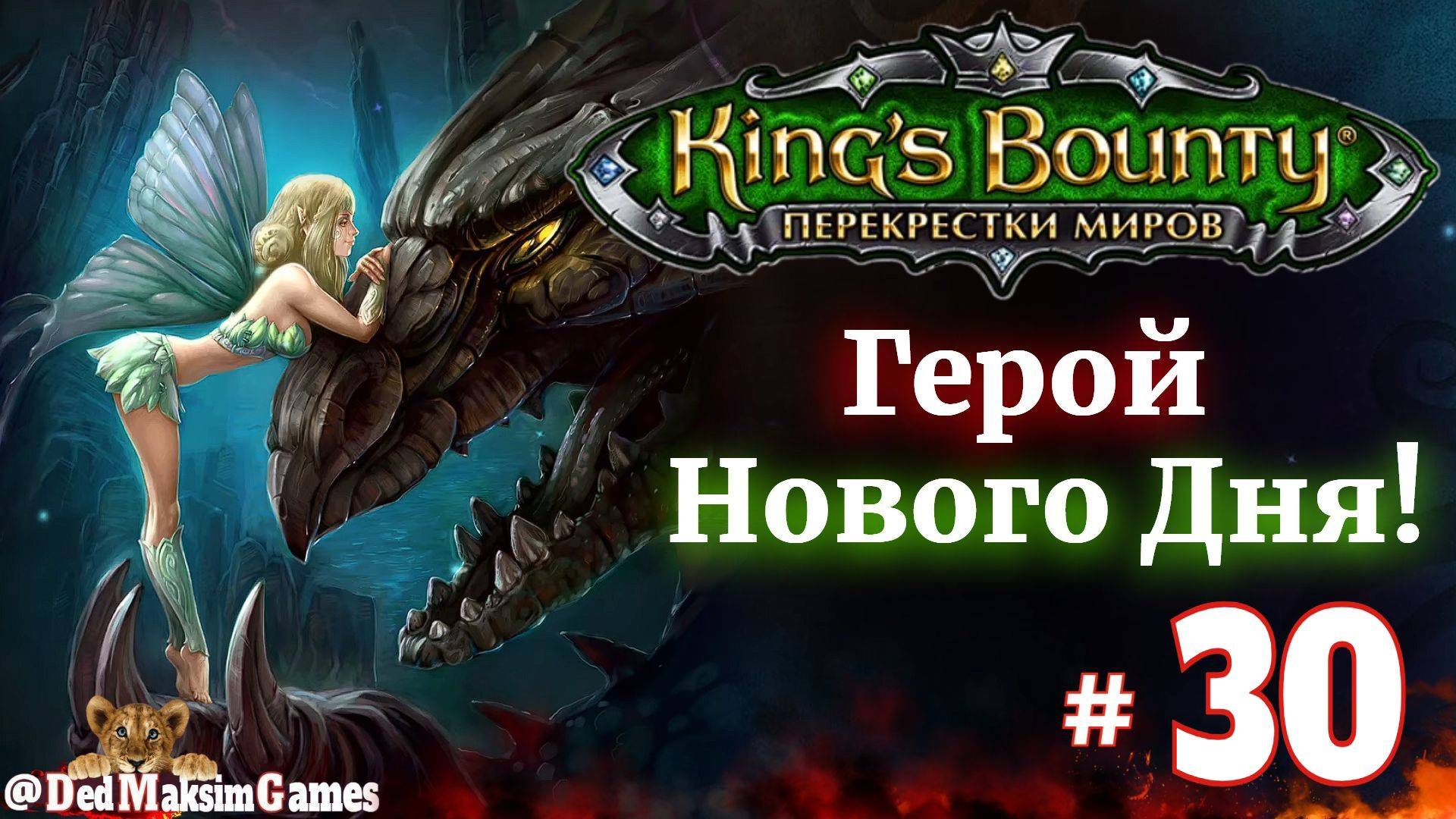 # 2199. King's Bounty: Герой Нового Дня ►Автор  @serpent_pulsar  ►Первое Прохождение [Серия № 30]