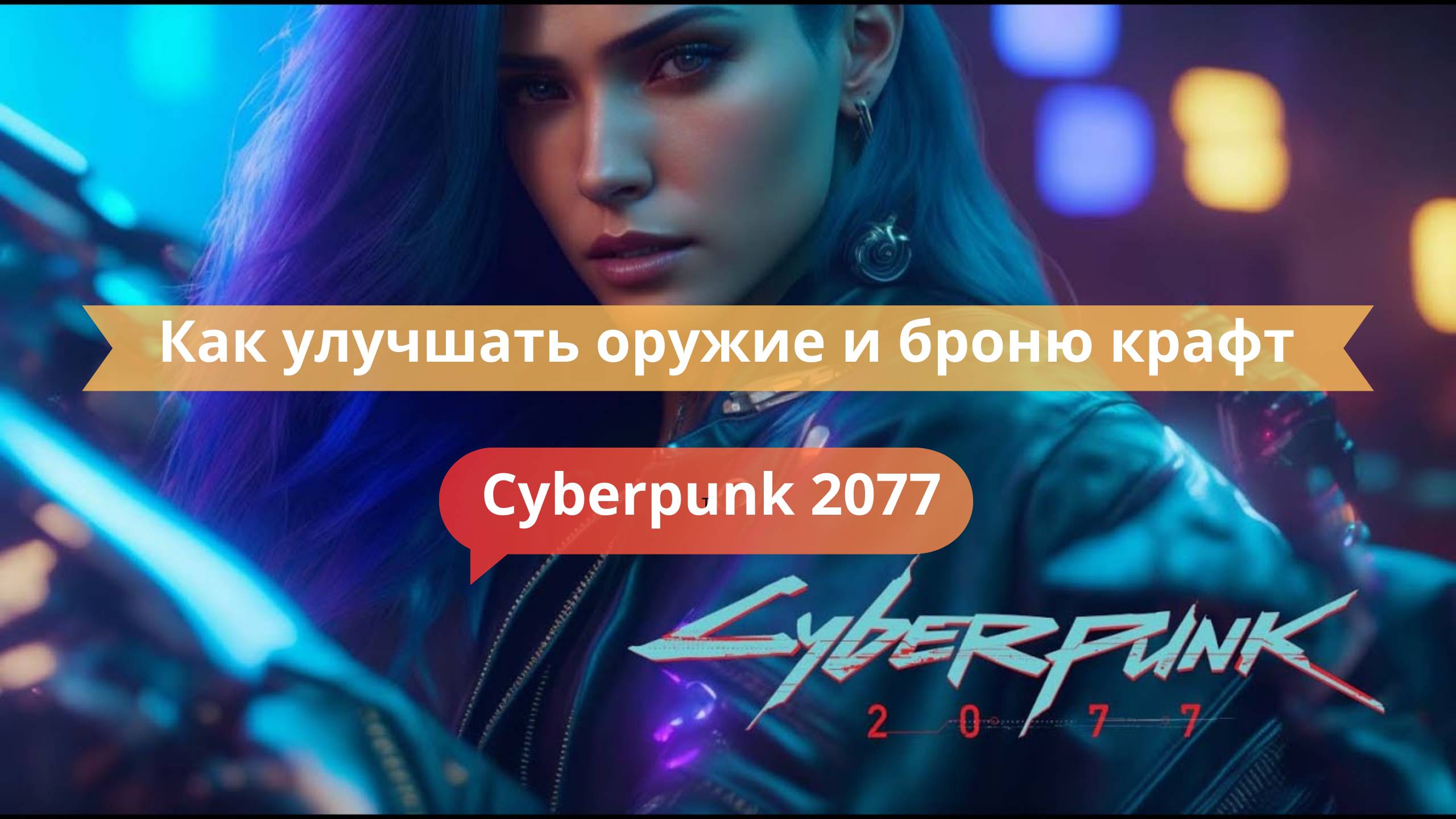 🛠 Как улучшать оружие и броню: крафт для выживания в Найт-Сити