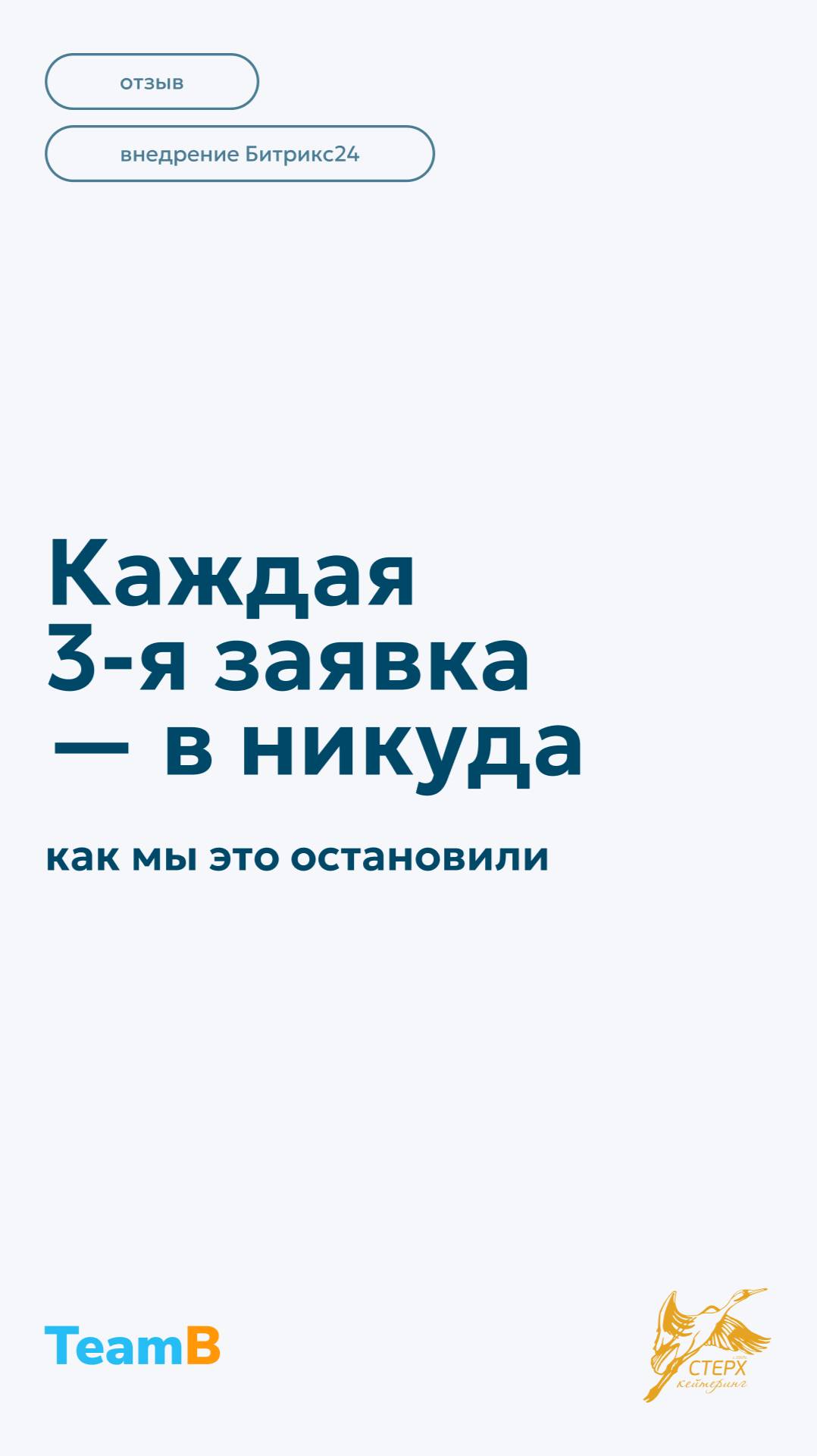Каждая 3-я заявка в никуда! Как мы это остановили😎