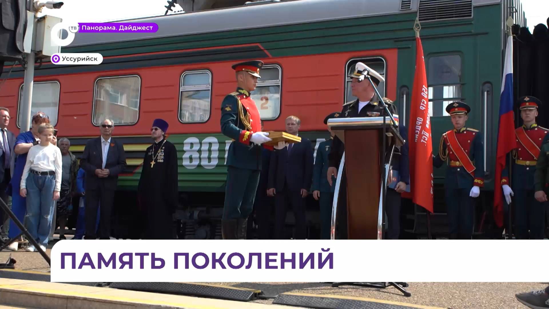 В Уссурийске тепло встретили агитпоезд «Единство памяти. Сила в подвиге»