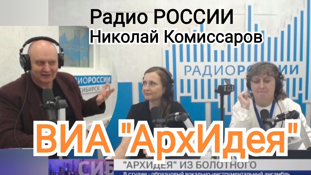 Группа "АРХИДЕЯ" и Николай Комиссаров | Радио РОССИИ | Новосибирск