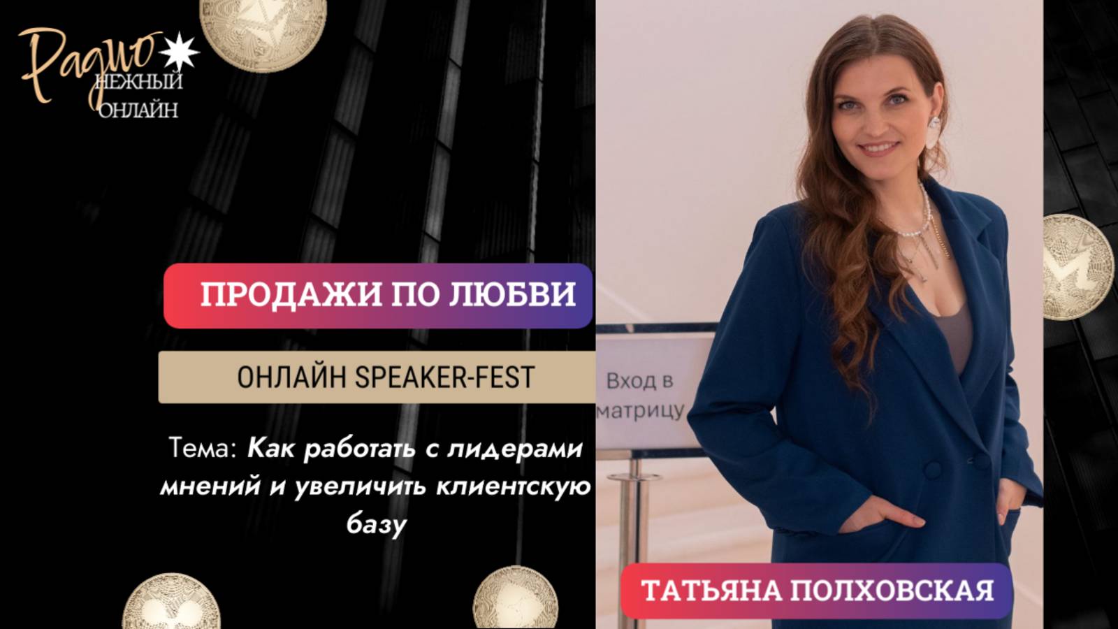 Как работать с лидерами мнений и увеличить клиентскую базу

 ©️ Татьяна Полховская