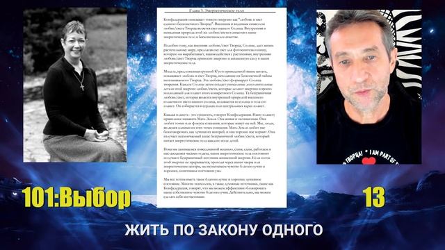 Жить по Закону Одного. Сеанс 13. (30.05.25)